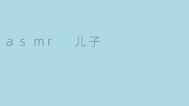 asmr 儿子